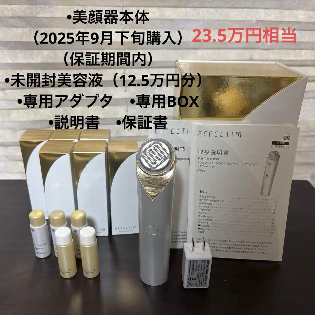 エフェクティム（ブライトビューティーリフティングアクティベーター）