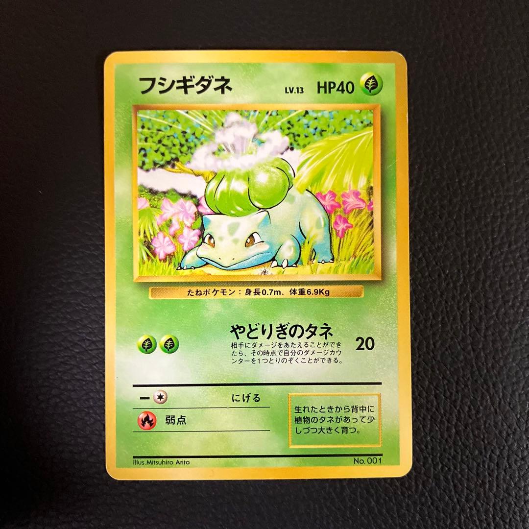 フシギダネ　旧裏　初版　マークなし　ポケモンカード