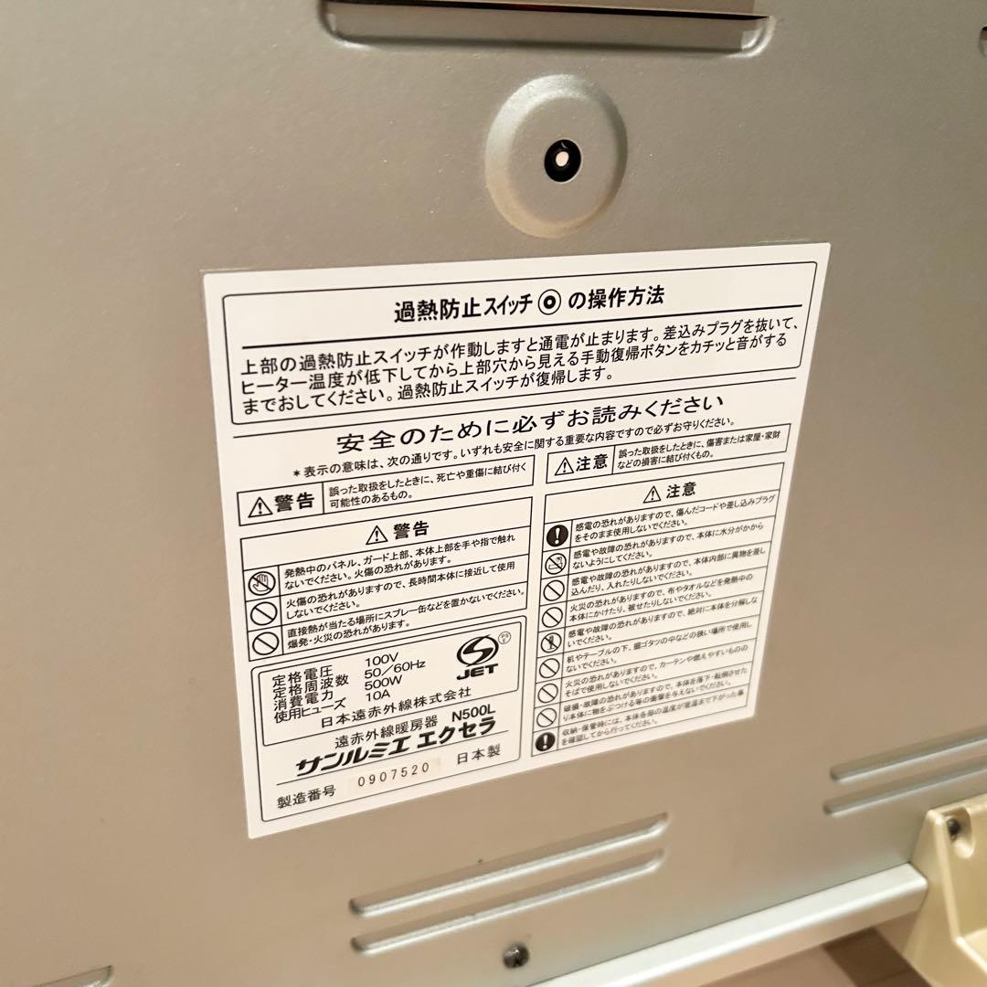 サンルミエ・エクセラ500 N500L 遠赤外線ヒーター
