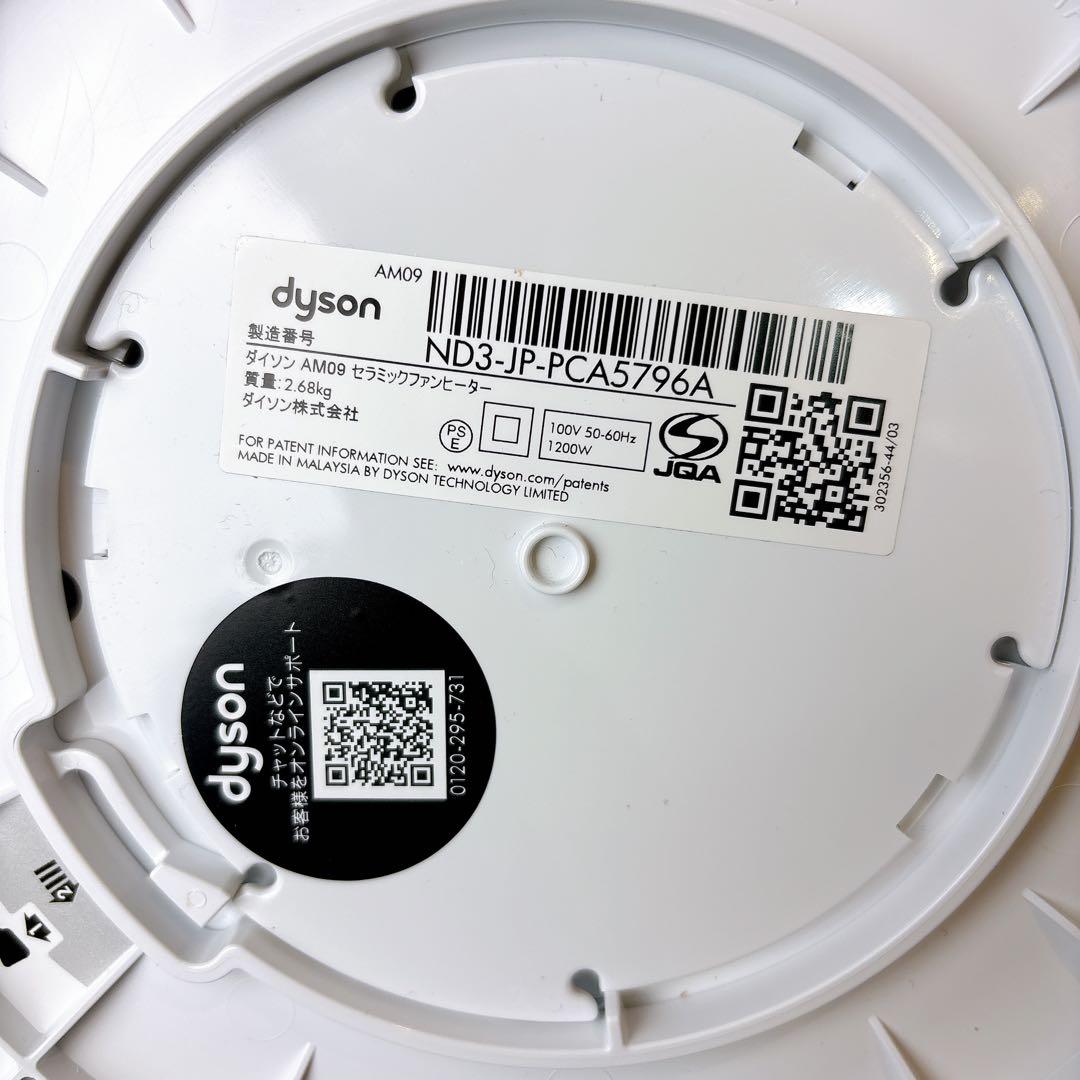 【極美品】ダイソン AM09 Hot Cool セラミックファンヒーター 21年