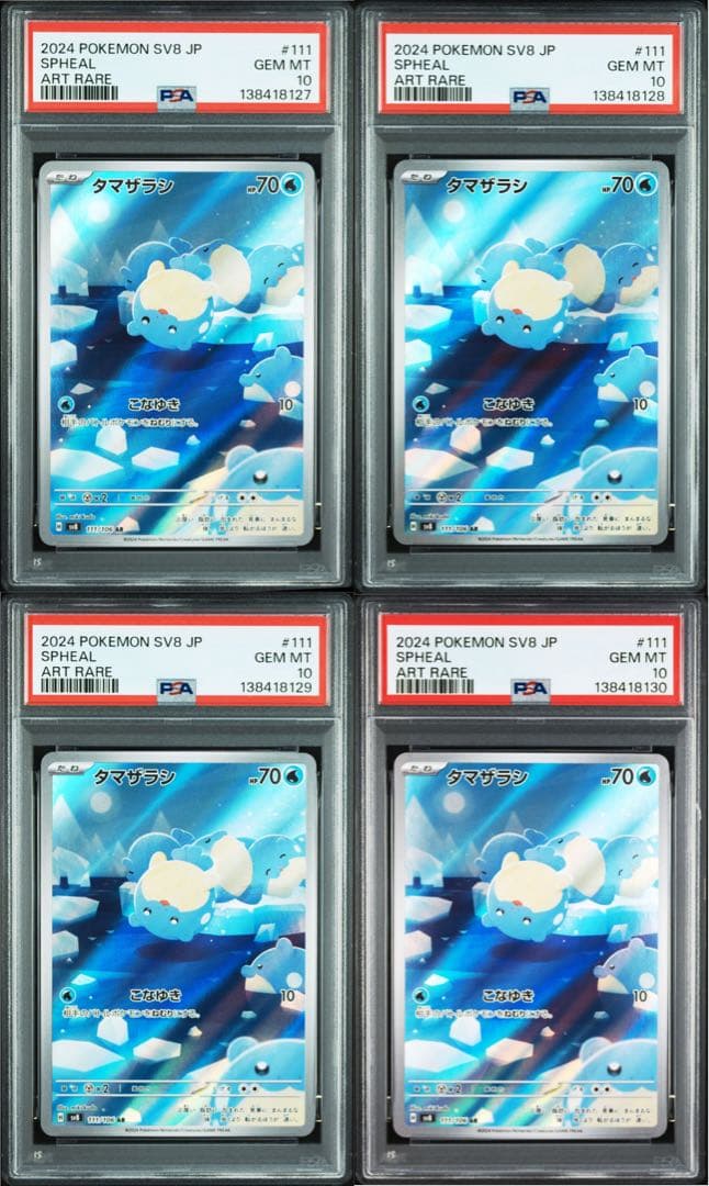 PSA10 4連番 タマザラシAR