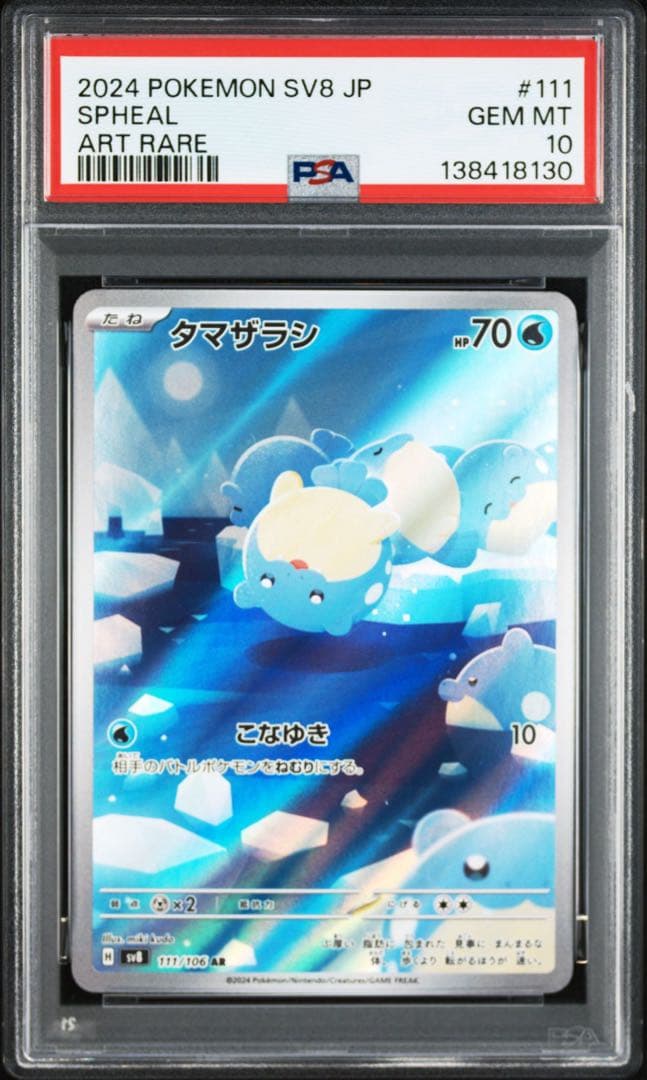 PSA10 4連番 タマザラシAR