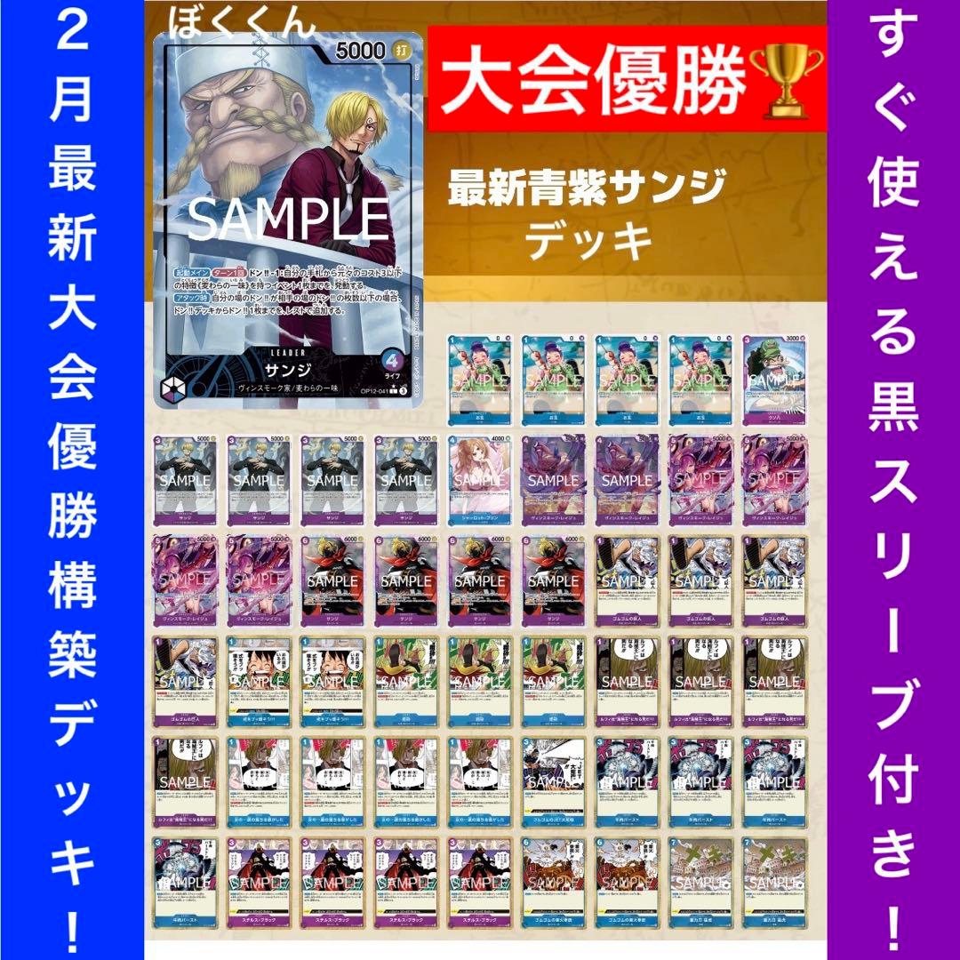 No.8750ワンピースカード　大会優勝リーパラ本格構築デッキ‼️青紫サンジデッキ