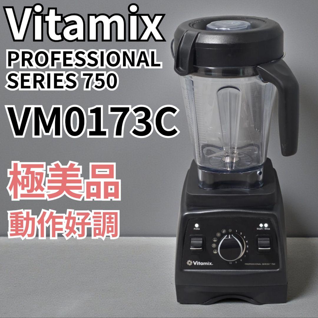 極美品 Vitamix VM0173C ブレンダーミキサー バイタミックス プロ