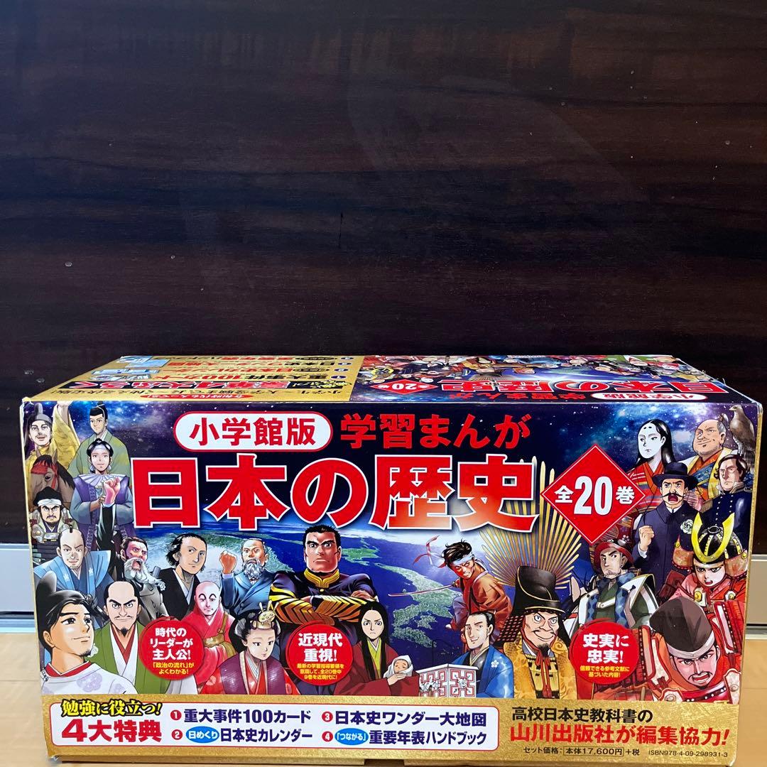 【送料無料】小学館版　学習まんが日本の歴史全　20巻　セット　箱付き