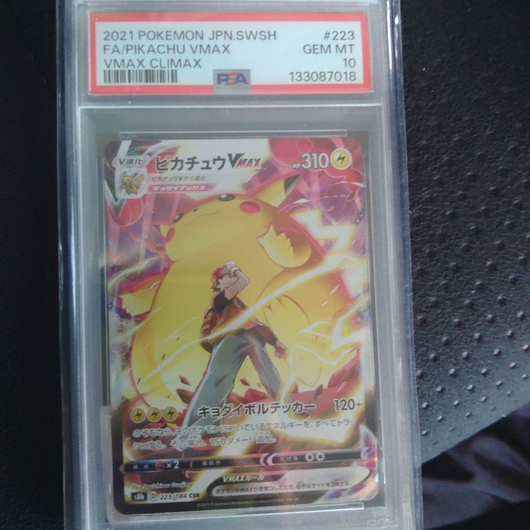 【PSA10】ピカチュウVMAX CSR/S8b/VMAXクライマックス