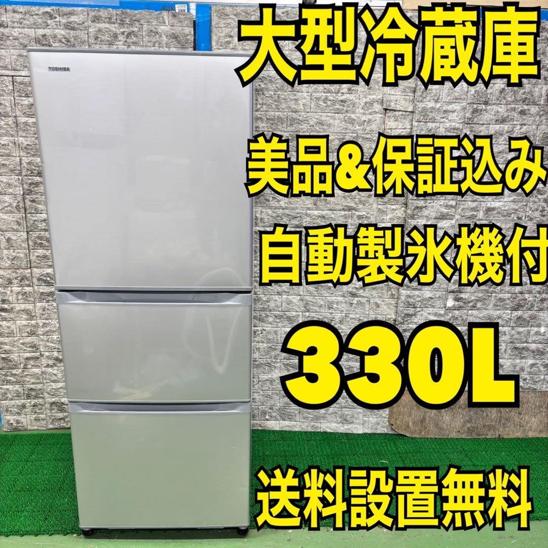 325 冷蔵庫　大型　300L〜400L 自動製氷機付　美品　右開き　東芝　格安