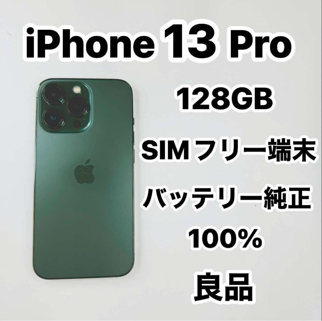 iPhone 13 Pro 128GB SIMフリーバッテリー純正100％