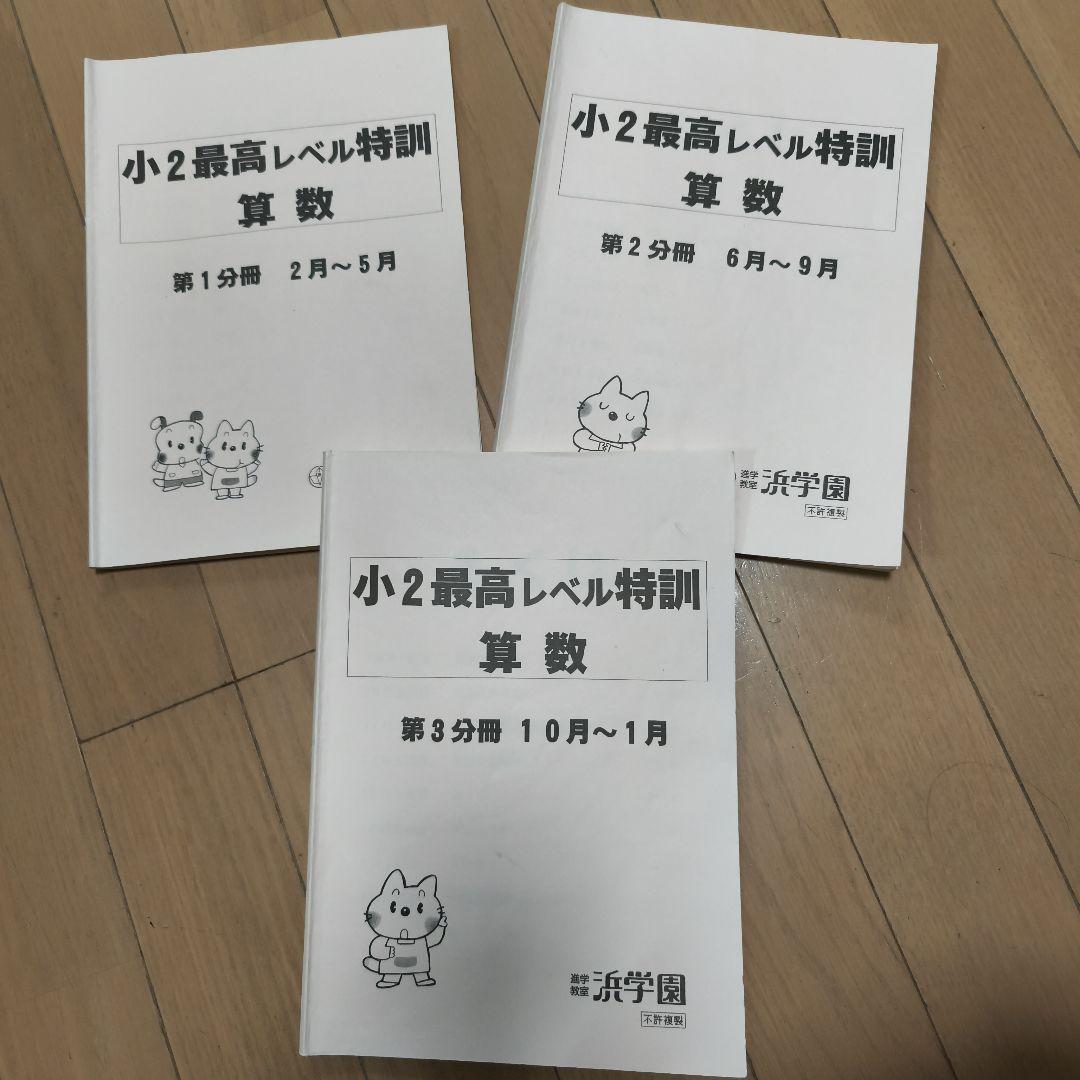 浜学園 小2最高レベル特訓算数 3冊セット 稀少品