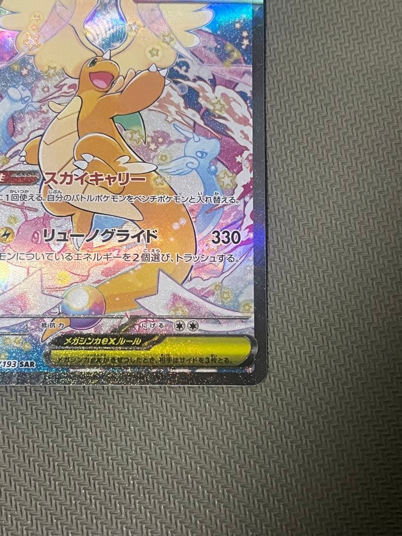 メガカイリューex SAR ポケモンカード