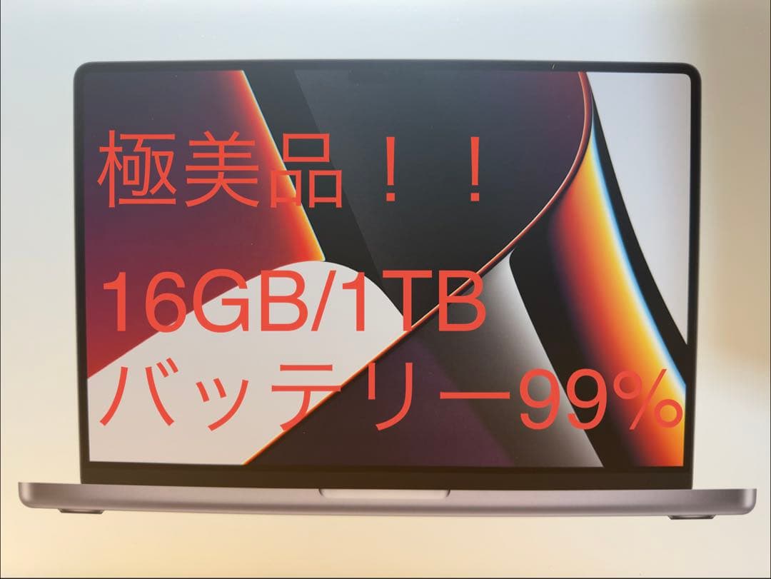 MacBook Pro 2021 M1 Pro 16GB/1TB 14インチ