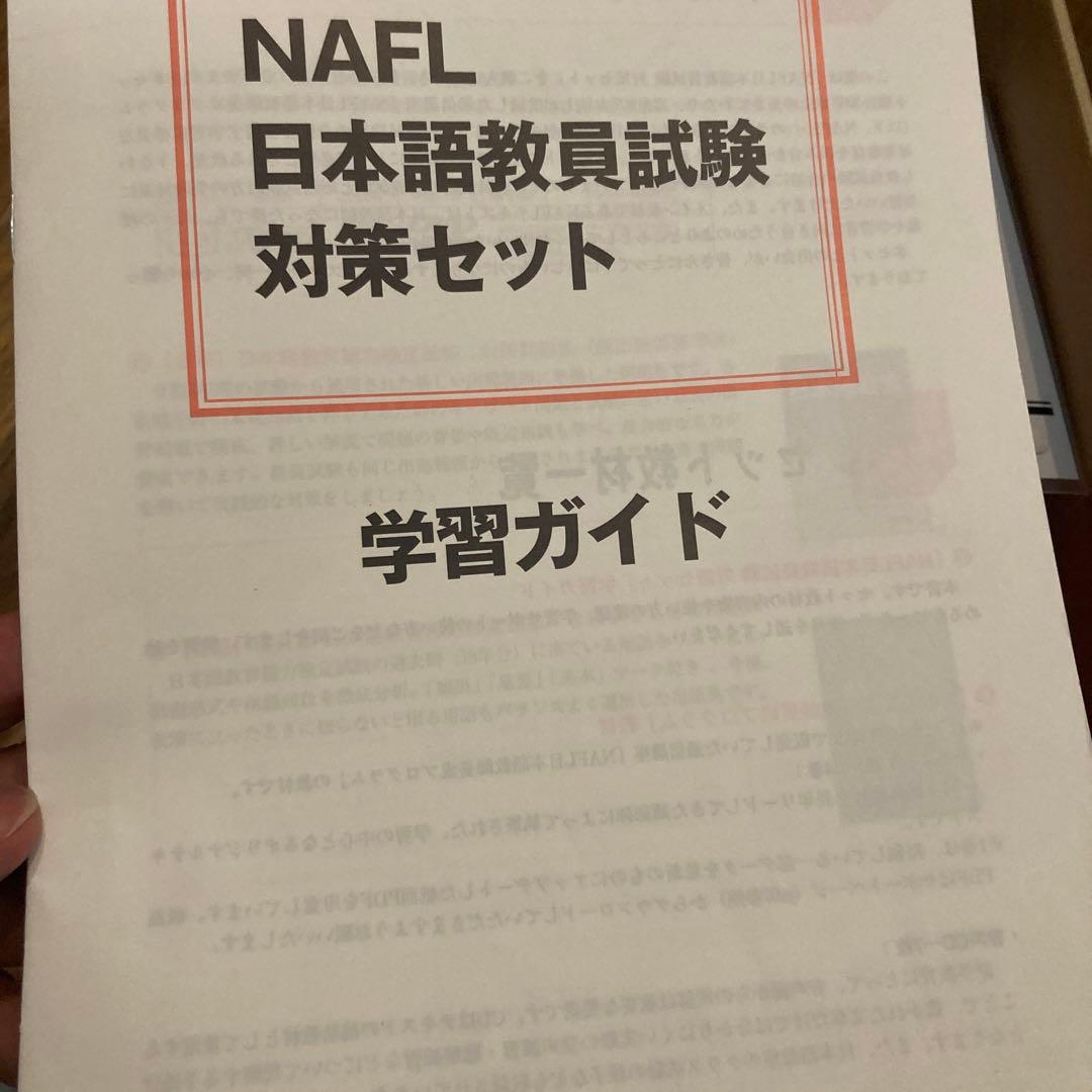 2024年7月購入　NAFL 日本語教育能力検定試験 合格セット アルク
