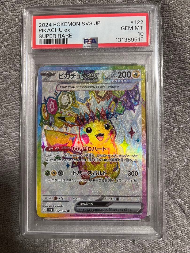 ピカチュウex sr psa10 超電ブレイカー