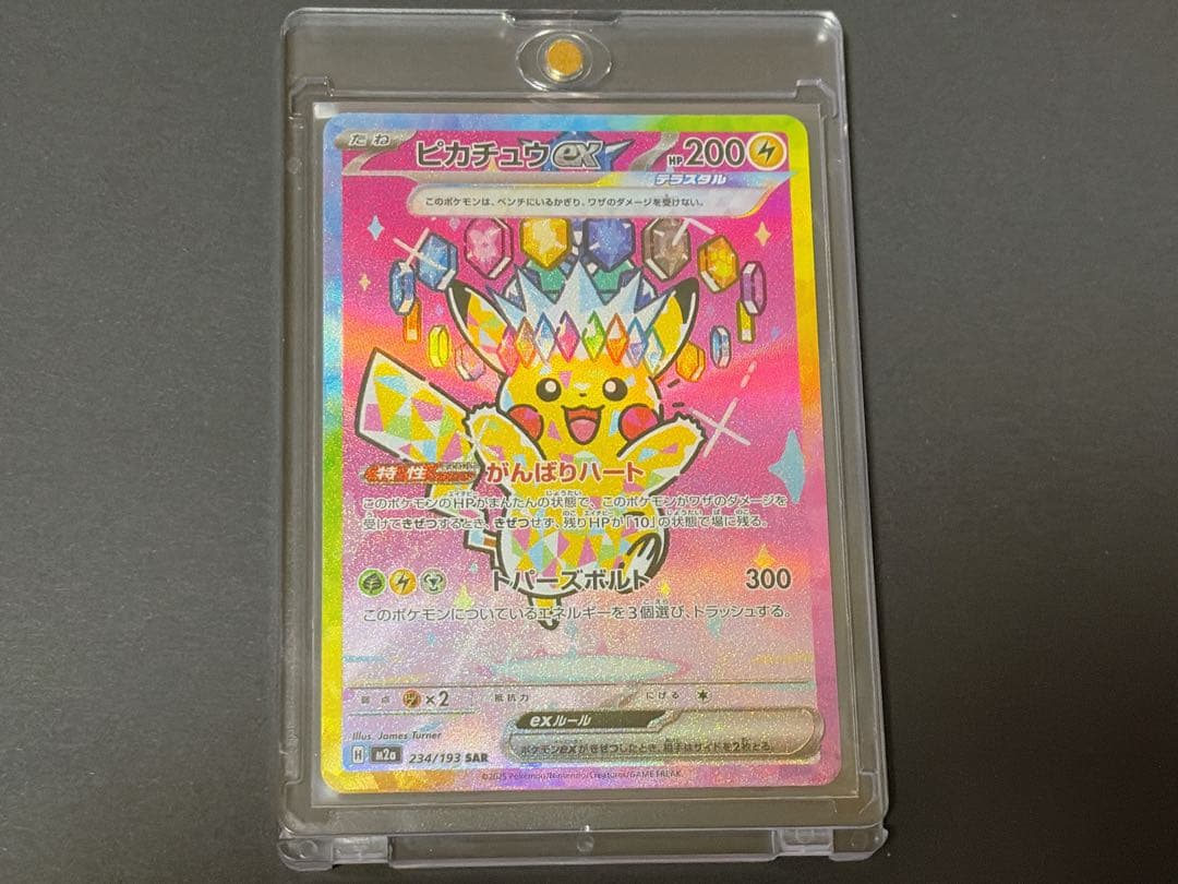 ピカチュウex SAR [M2a 234/193] MEGAドリームex