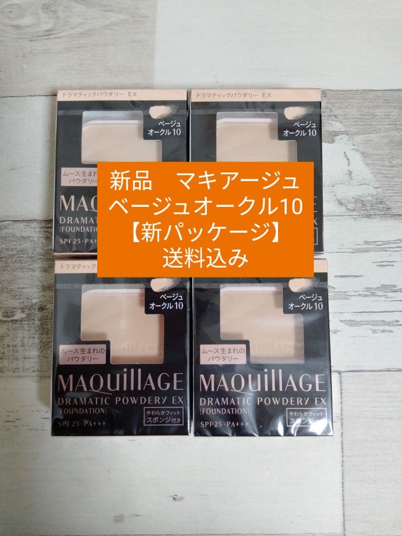 【ベージュオークル10】マキアージュ　4個セット 送料込み