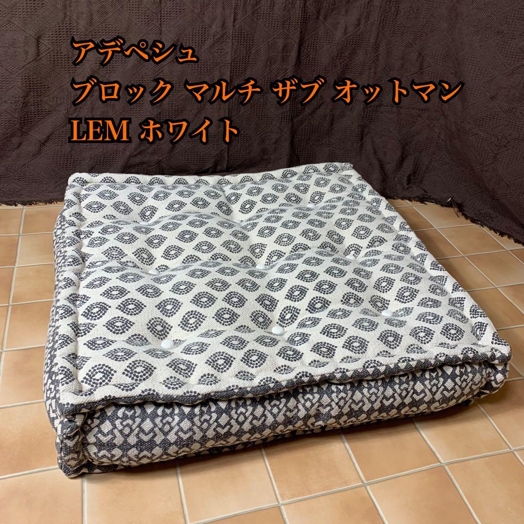 【美品】アデペシュ ブロックマルチソファ オットマン ホワイト