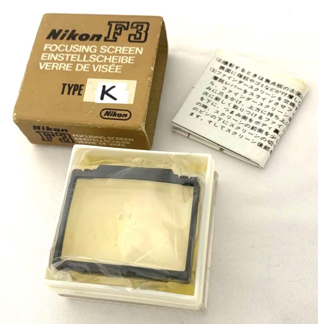 Nikon F3用 フォーカシングスクリーン K、J、U 計3枚