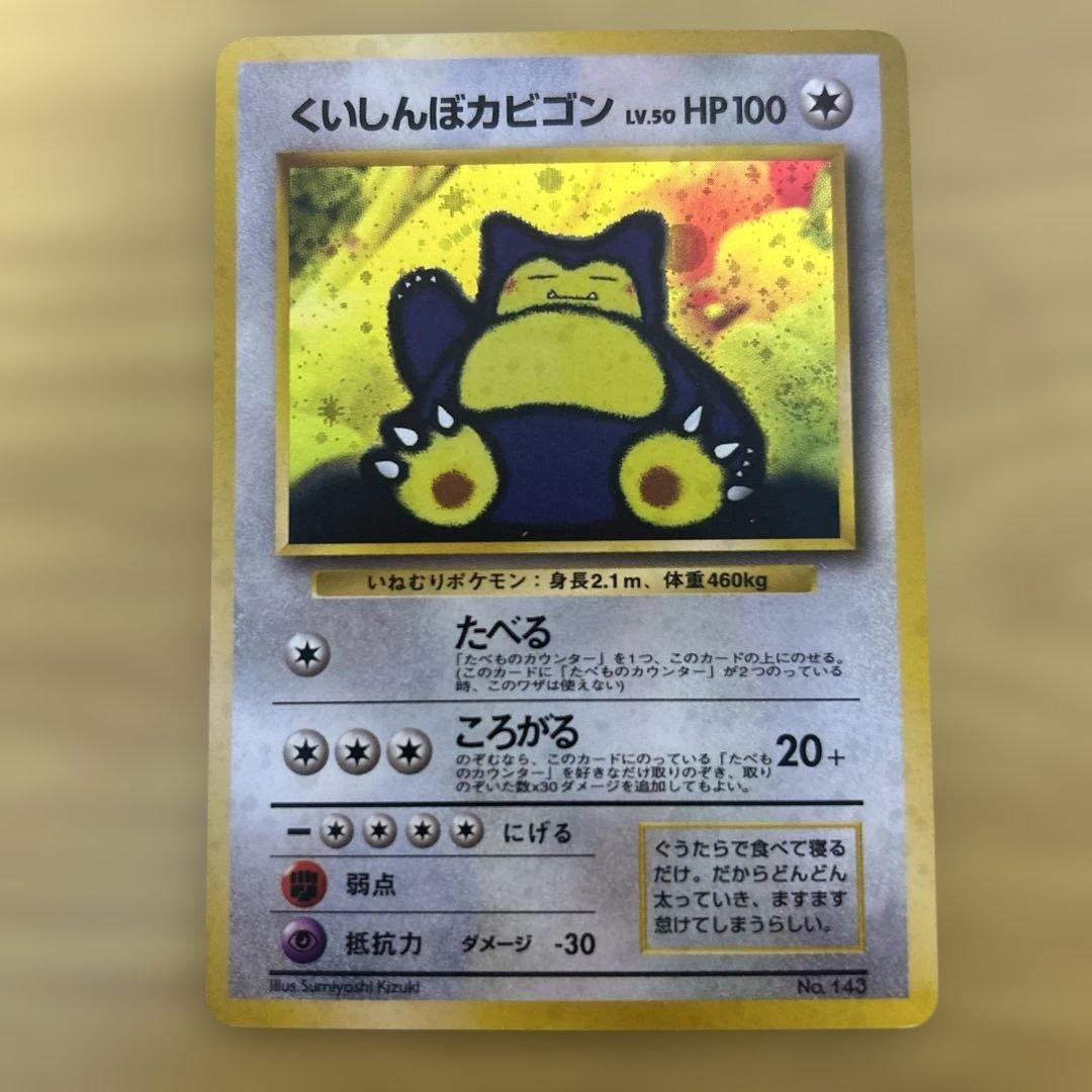 ポケモンカード かっこいいポリゴン & くいしんぼうカビゴン
