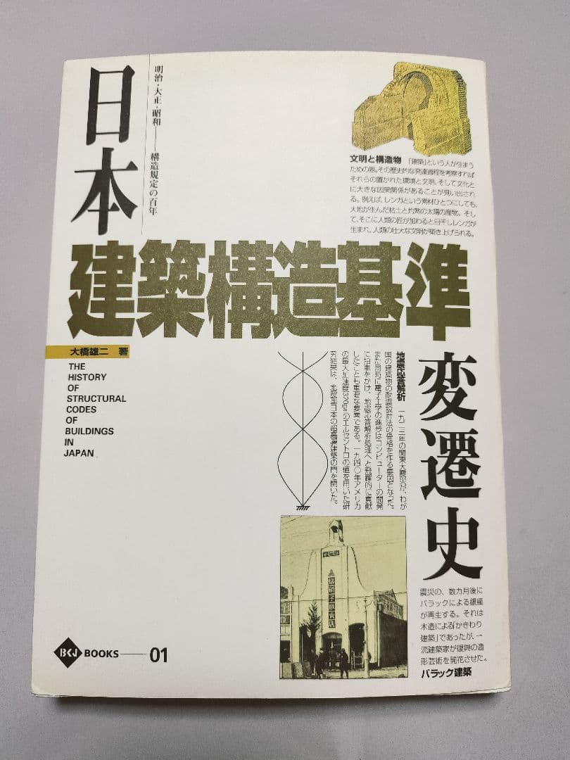 s*s様 日本建築構造基準変遷史