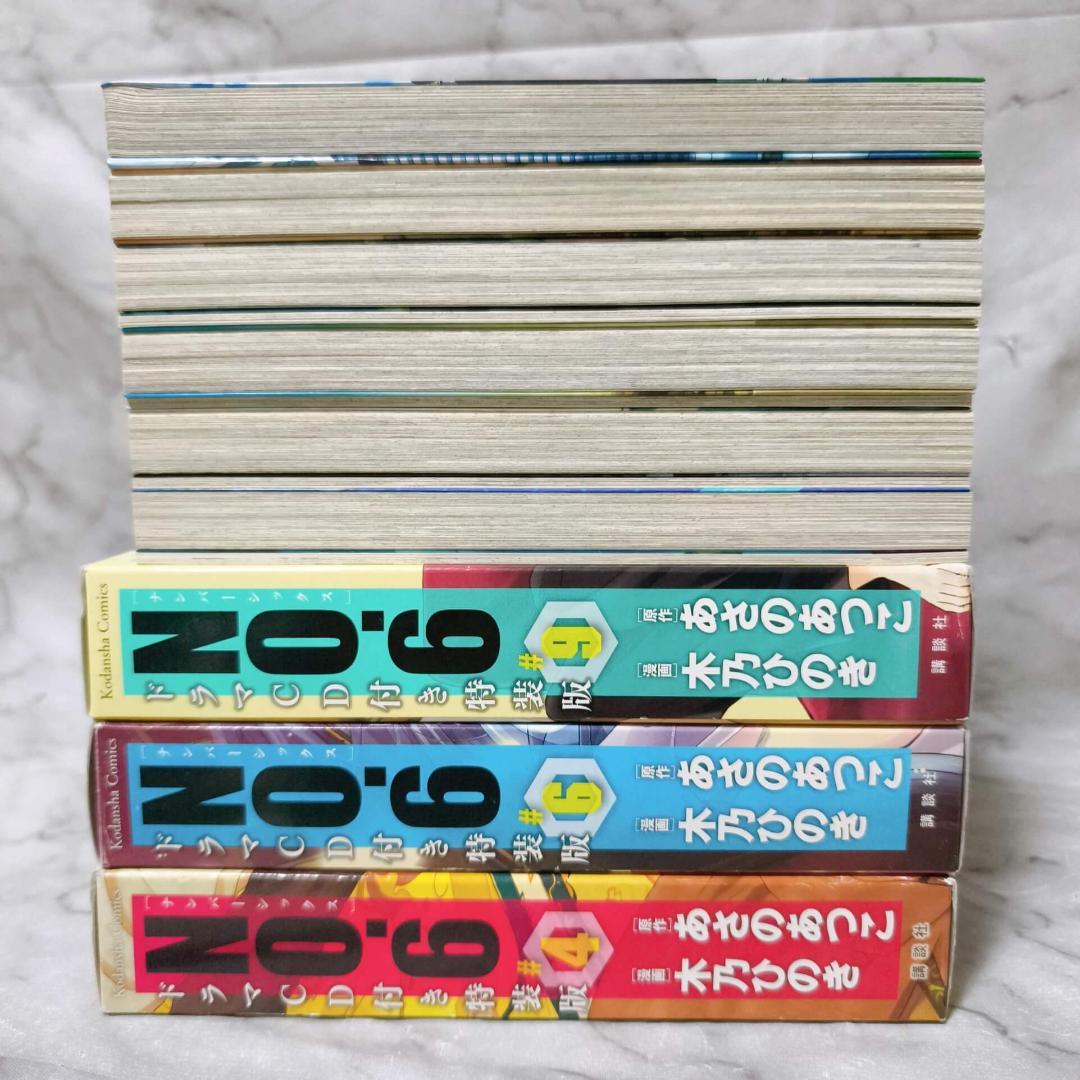 NO.6 ナンバーシックス 1-9巻 特装版 全巻★あさのあつこ 木乃ひのき