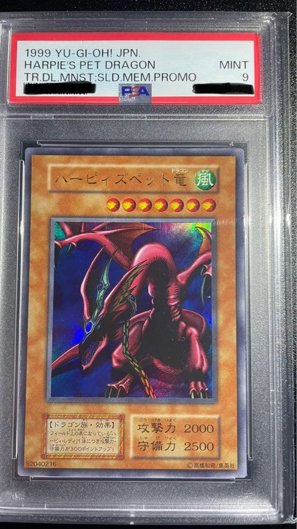 ハーピィズペット竜　PSA9 遊戯王初期