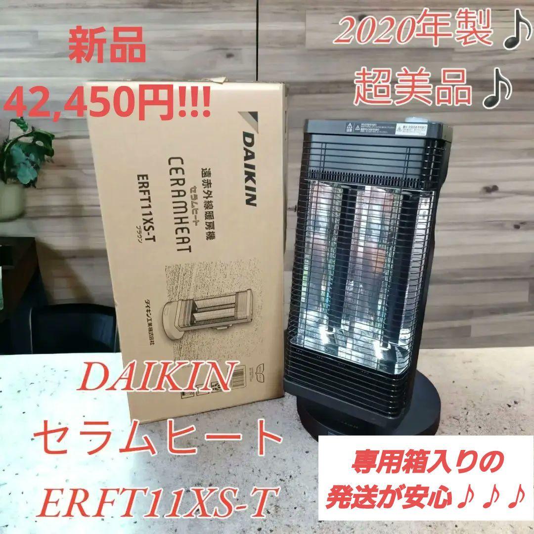 【美品♪20年製♪】遠赤外線暖房機 セラムヒート ブラウン ERFT11XS-T