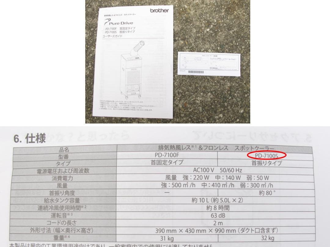 ■007■超美品■ブラザー■スポットクーラー■■首振り■PD-7100S■