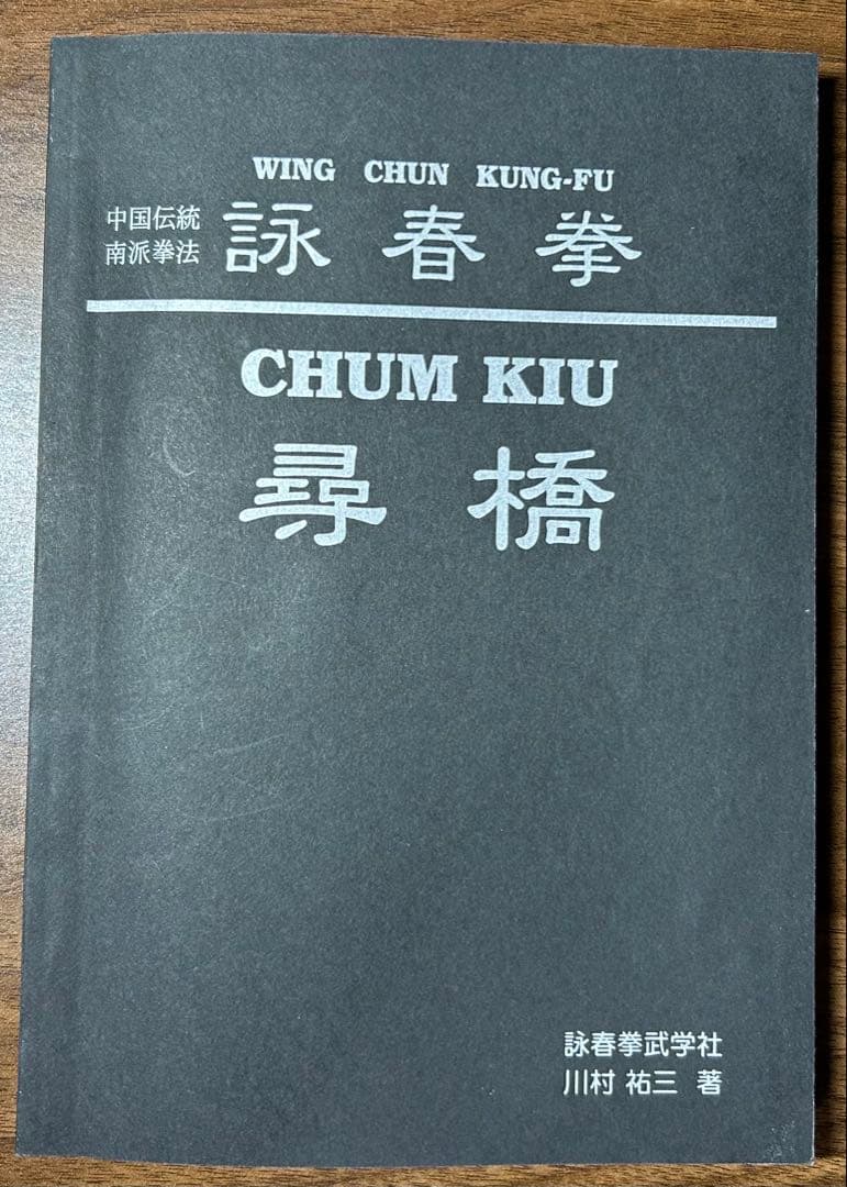 詠春拳 尋橋　川村裕三