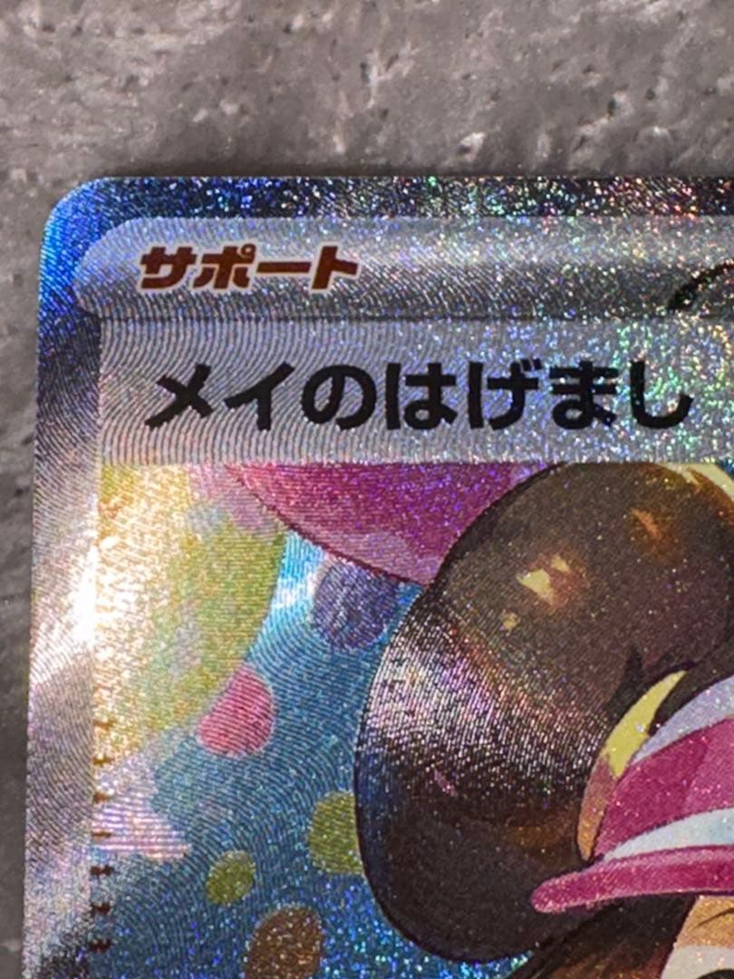 メイのはげまし SAR 115/080 ポケモンカード