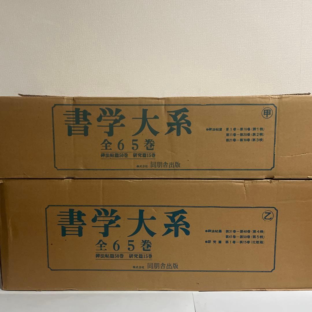 書学大系 碑法帖篇 研究篇 全65巻セット 同朋舎 書道