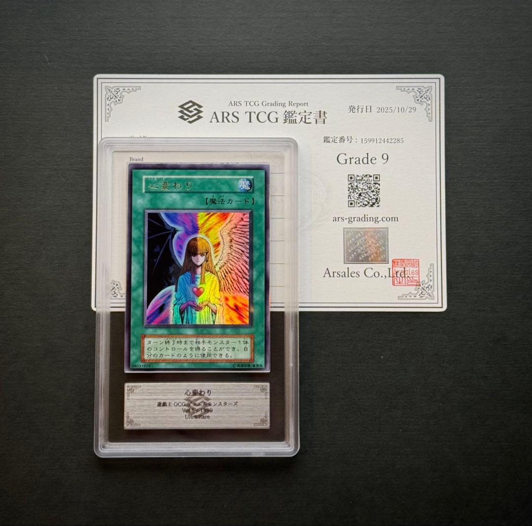 【ARS9】心変わり 初期ウルトラレア 遊戯王