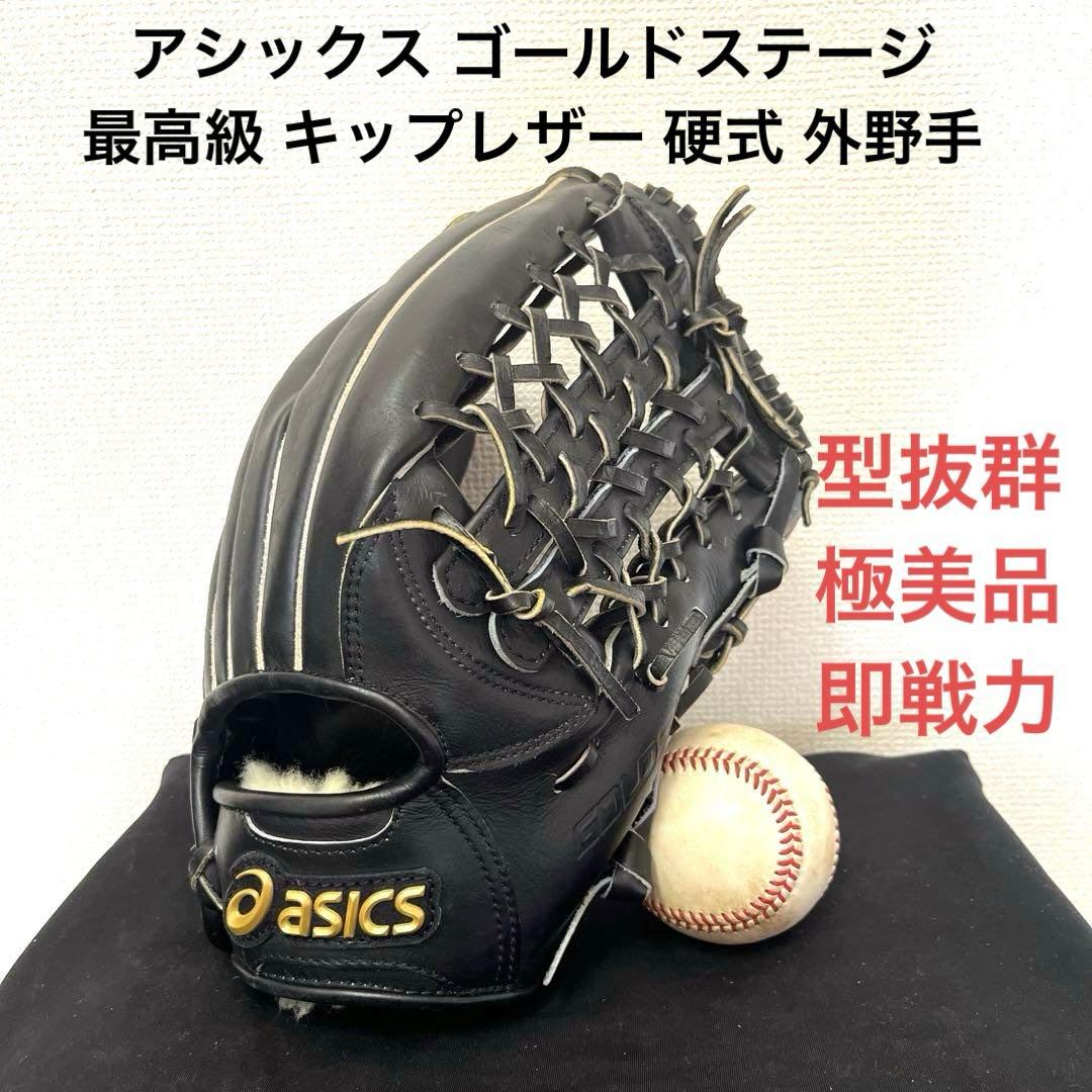 765 アシックス ゴールドステージ キップレザー 硬式 外野手用グローブ