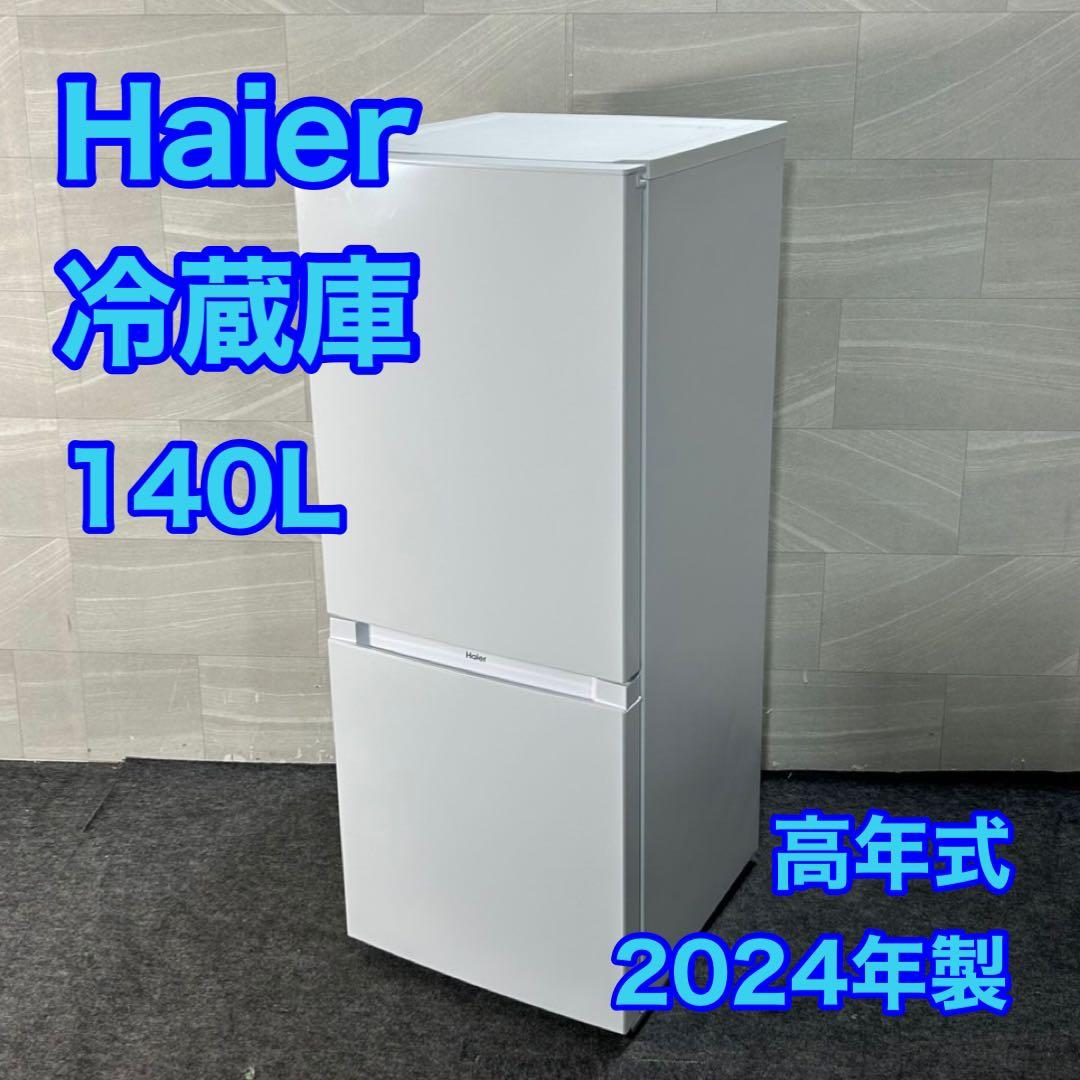 Haier 冷蔵庫 140L 2024年 高年式 単身 家電 2ドア d4559