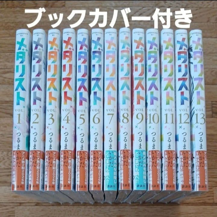 新品 メダリスト 1 ~ 13 単行本 13冊 ブックカバー 13枚 漫画