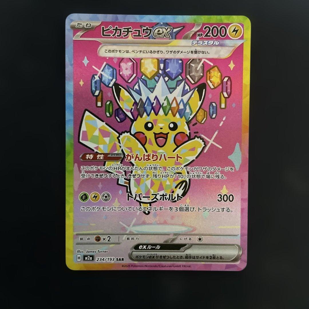ポケモンカード　ピカチュウex sar ④