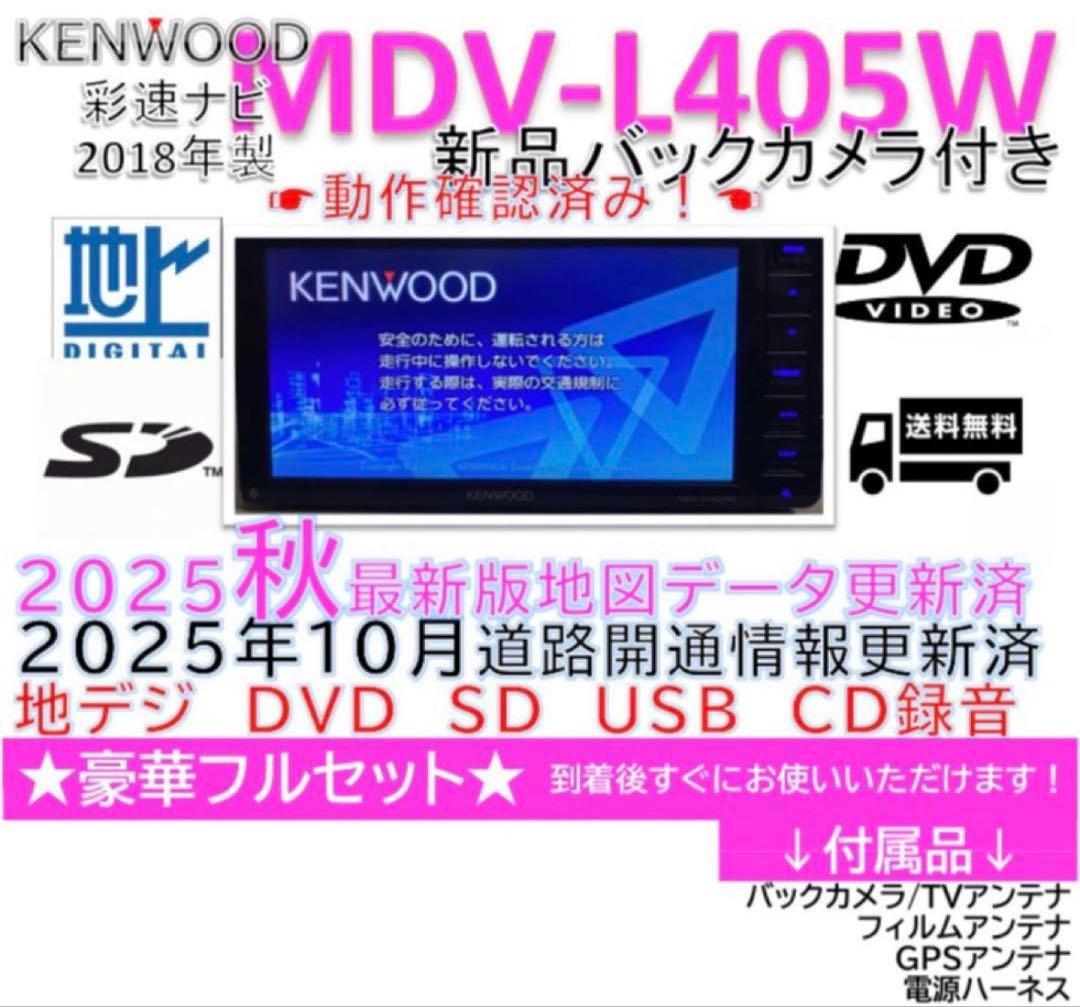 2025年最新地図更新済ケンウッド彩速ナビMDV-L405W新品バッカメラ付き