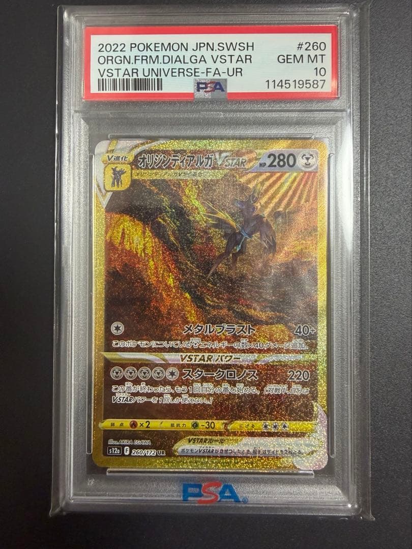 オリジンディアルガ V STAR UR PSA10