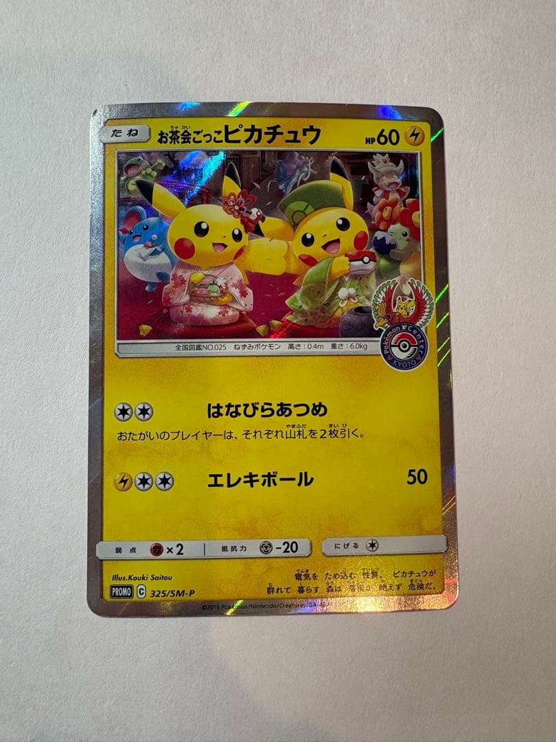 お茶会ごっこピカチュウ