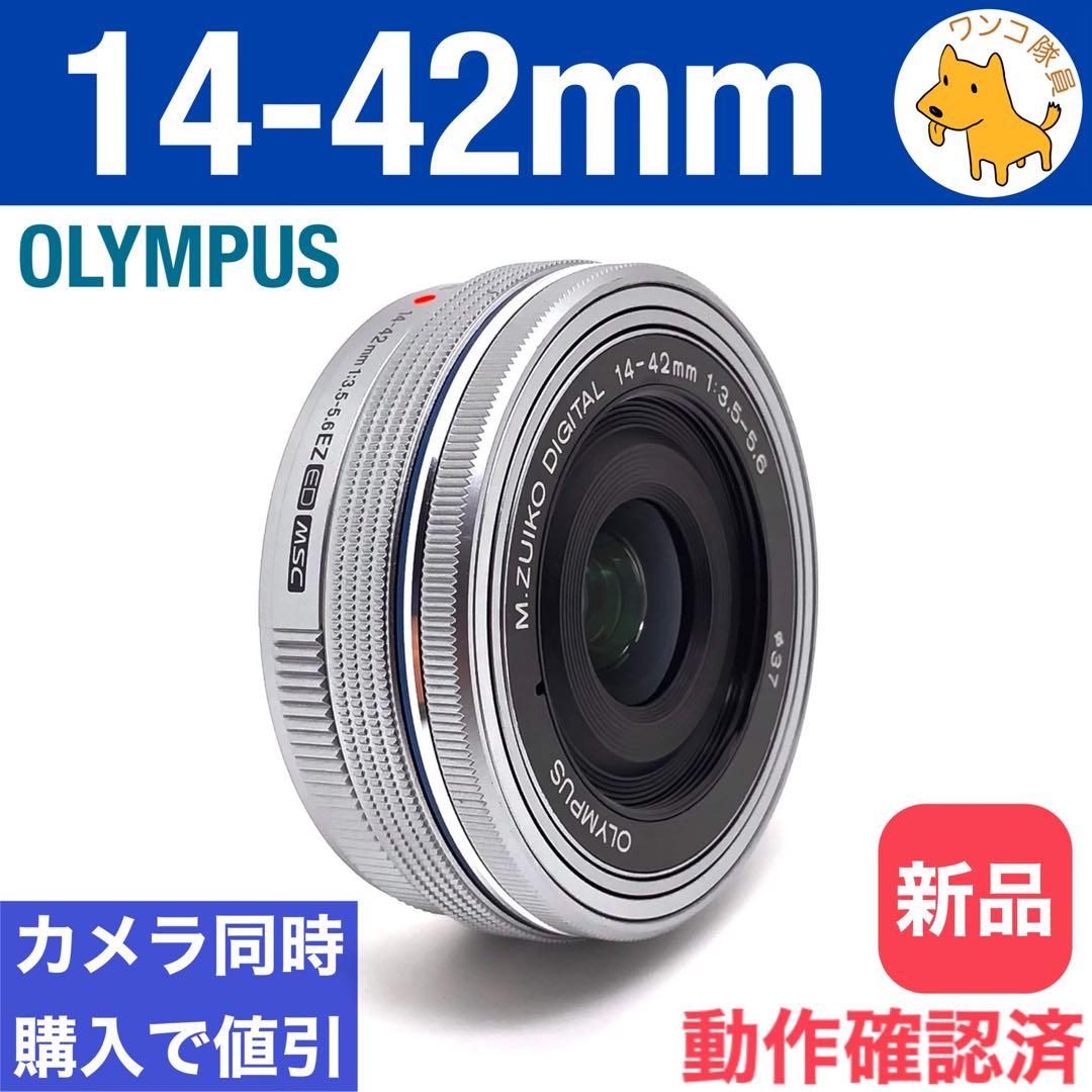 M.ZUIKO DIGITAL 14-42mm f3.5-5.6 EZ 銀