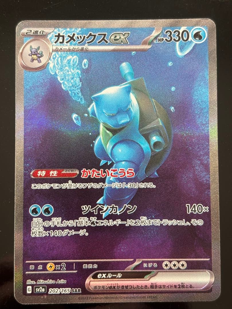 カメックスex SAR ポケモンカード
