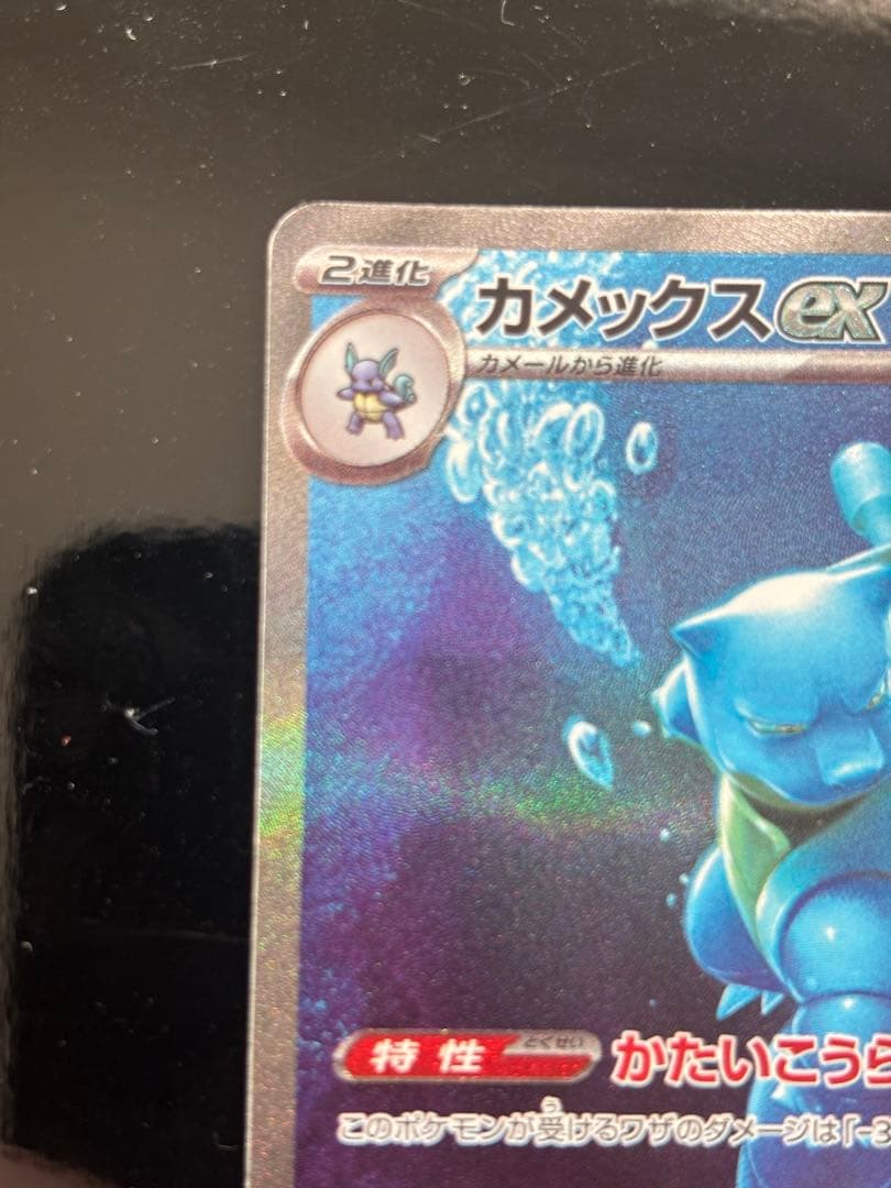 カメックスex SAR ポケモンカード