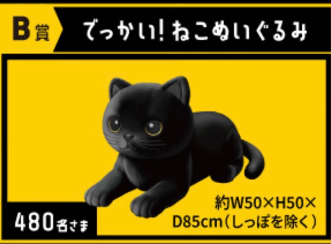 ✨希少✨ヤマト運輸 感謝祭 B賞 でっかい！ねこぬいぐるみ 超レア 当選品