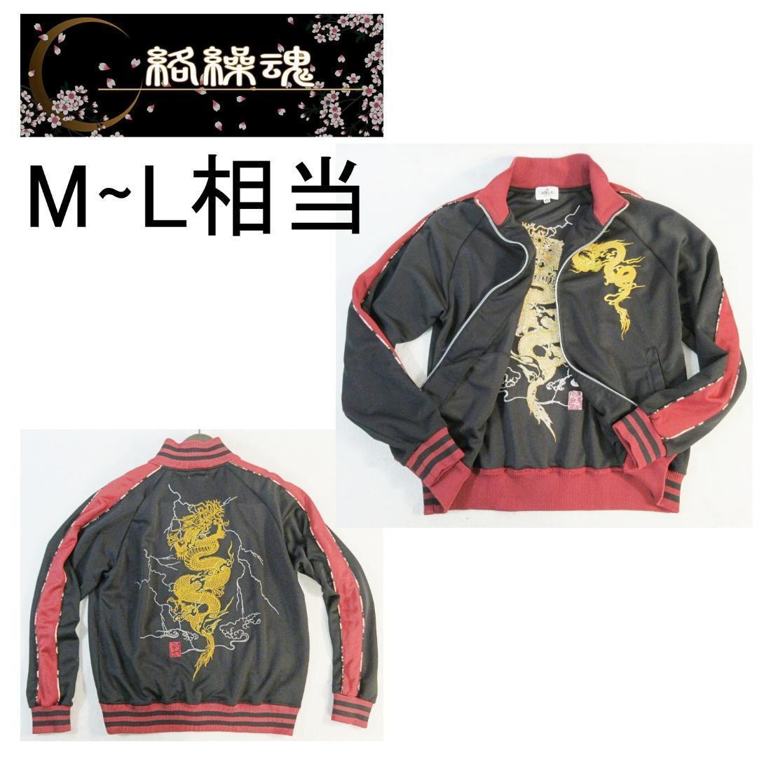 ✨美品✨絡繰魂 昇り龍金刺繍 スカジャン ジャージ ジャケット カラクリタマシイ