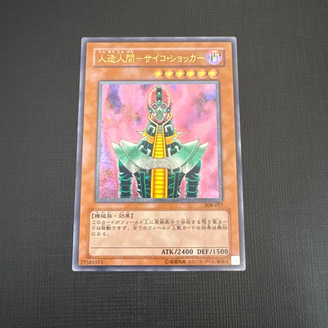 遊戯王　人造人間−サイコ・ショッカー レリーフ　アルティメット　極美品