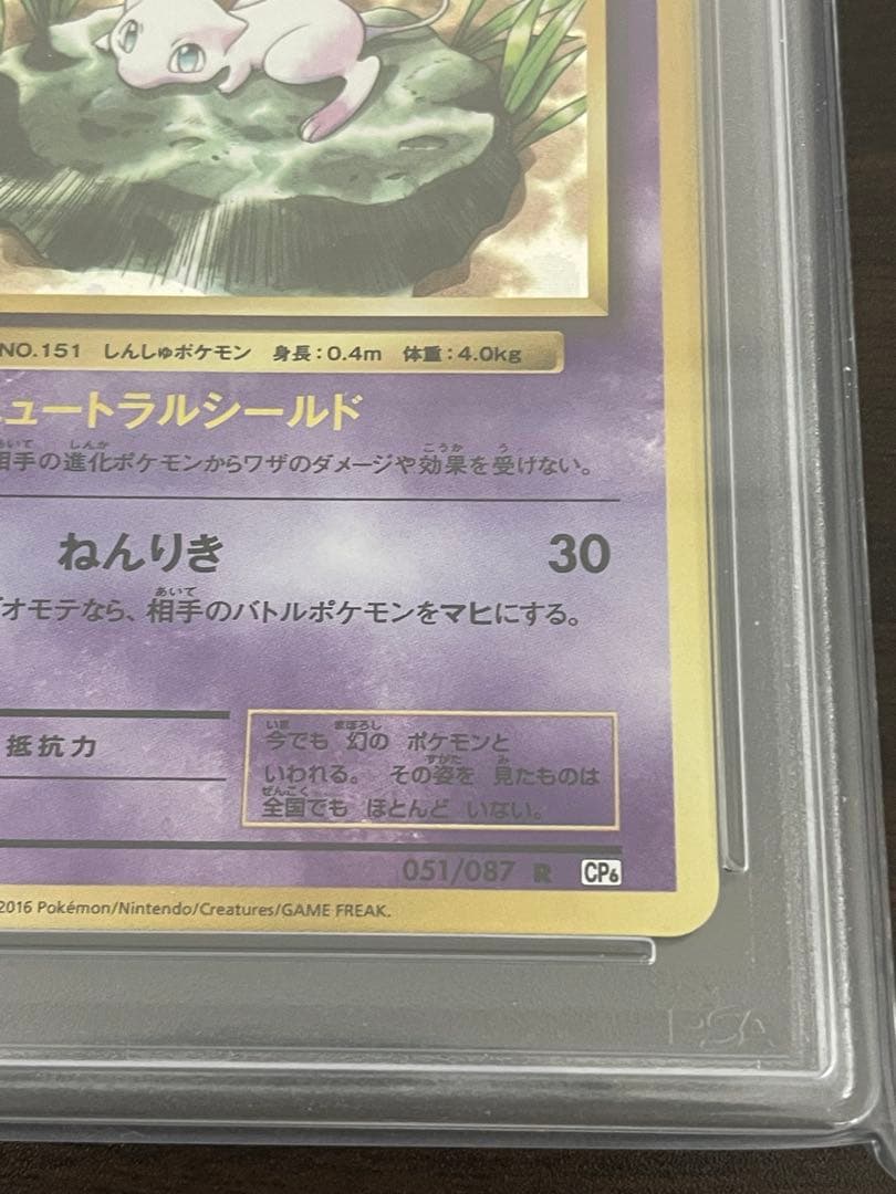 ポケモンカード　ミュウ cp6 ニュートラルシールド　PSA10