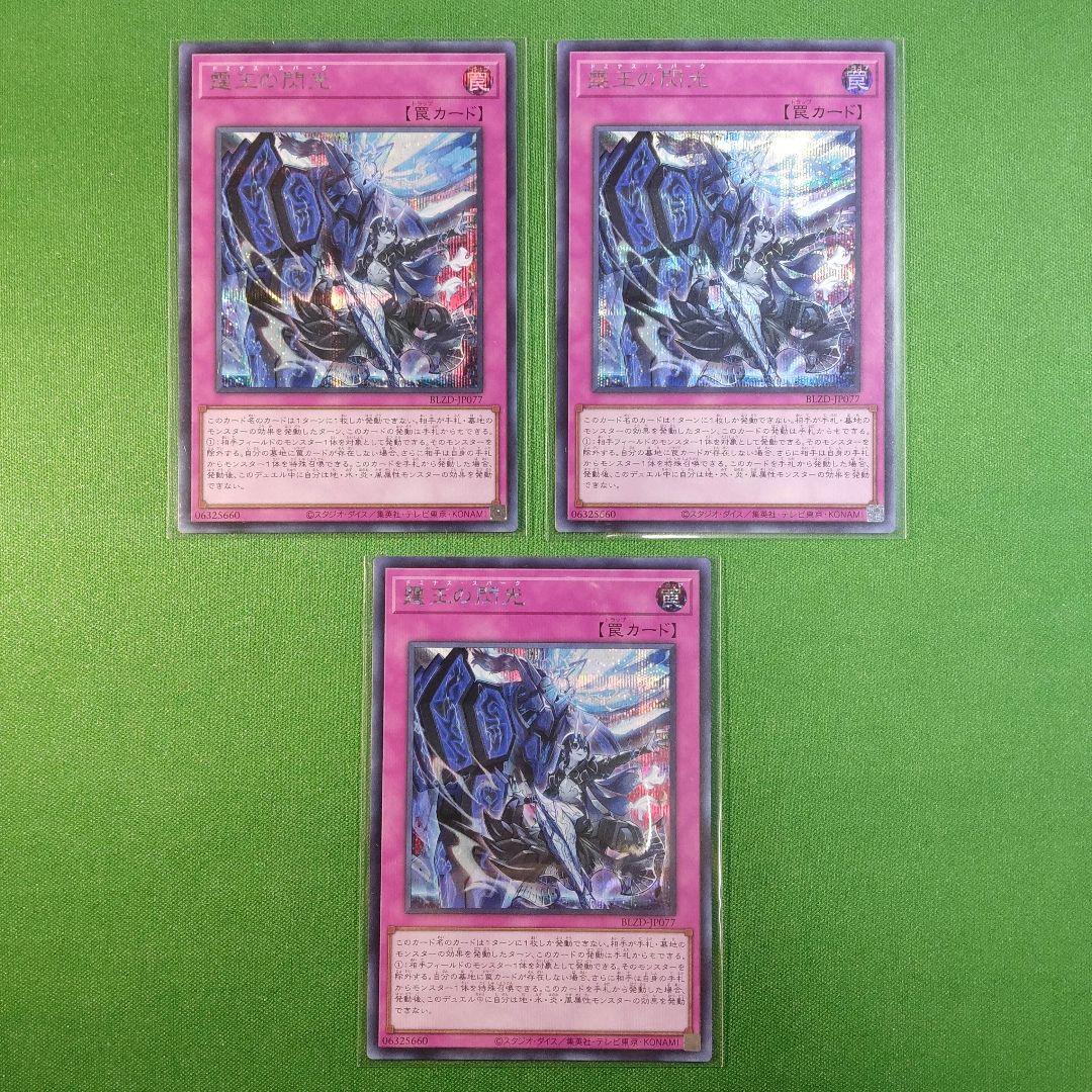 遊戯王　霆王の閃光（ドミナス・スパーク）　シークレットレア　3枚セット