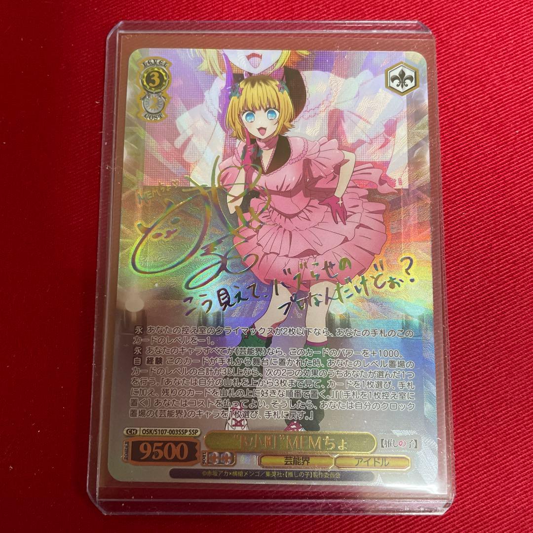 ヴァイス　推しの子　MEMちょ　SSP　サイン