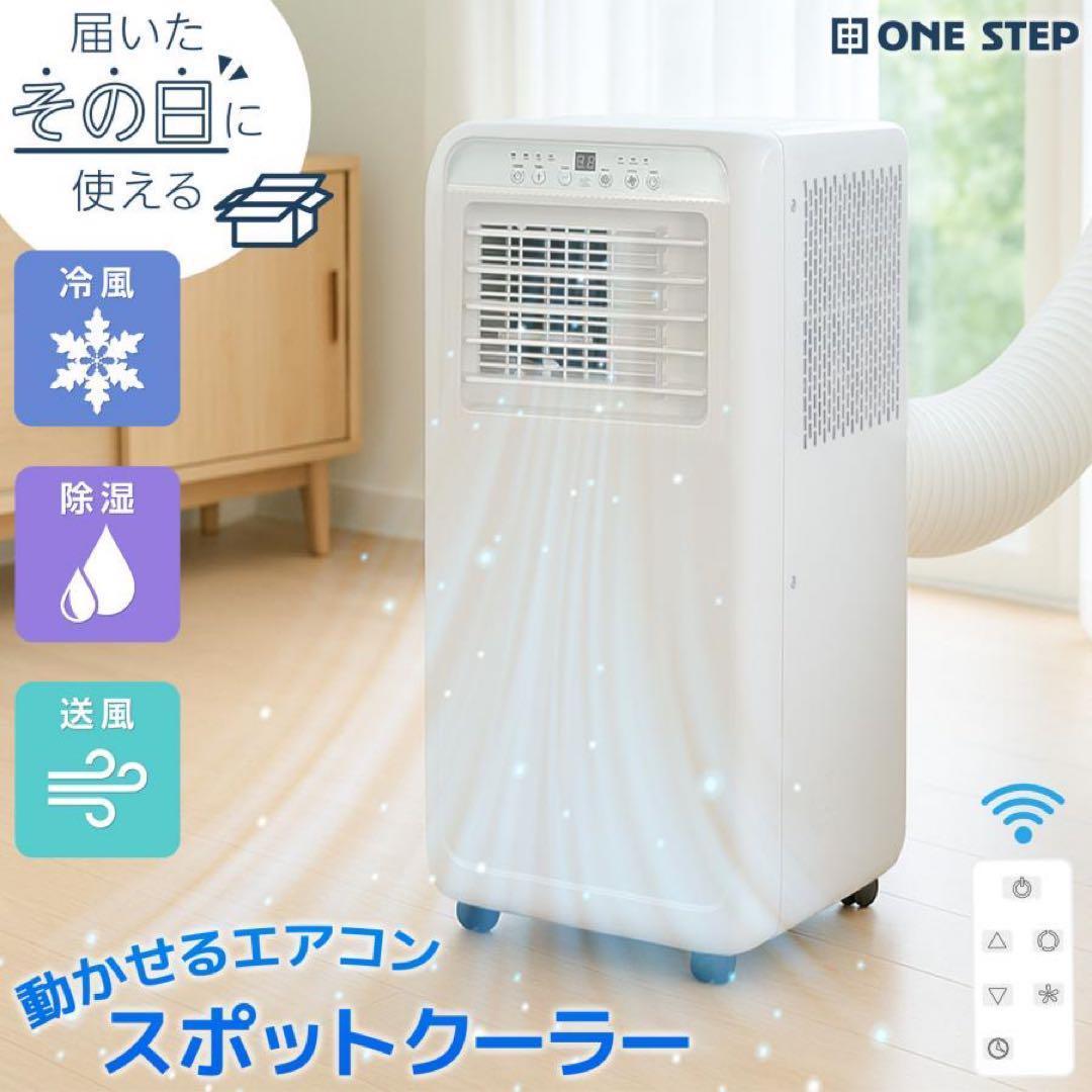 【新品】スポットクーラー ポータブルクーラー 除湿 冷風扇風機 スポットエアコン