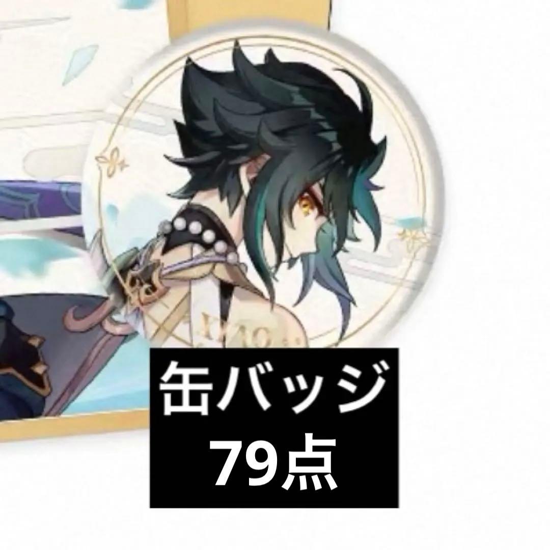 原神 命定 缶バッジのみ 79点