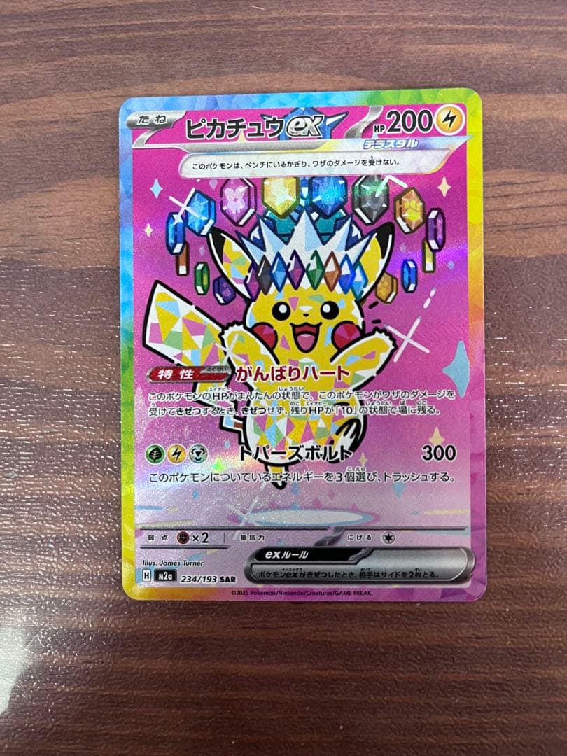 ピカチュウex SAR 234/193 M2a メガドリーム